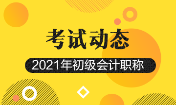 山西省什么时候打印2021年初级会计考试准考证？